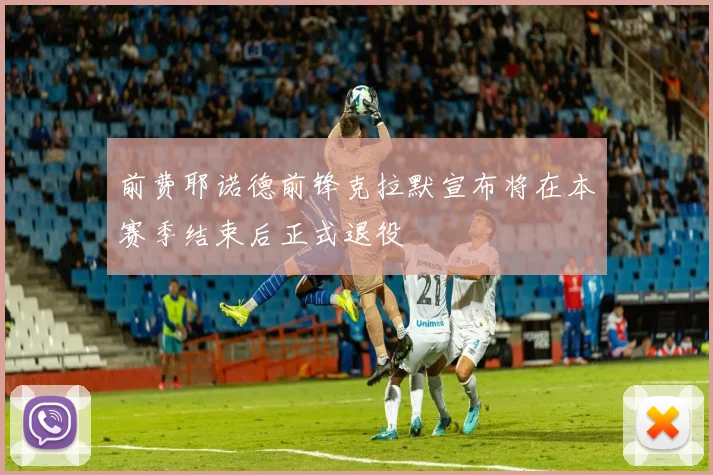 前费耶诺德前锋克拉默宣布将在本赛季结束后正式退役