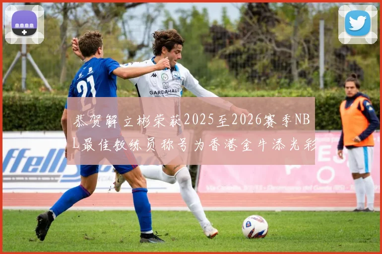 恭贺解立彬荣获2025至2026赛季NBL最佳教练员称号为香港金牛添光彩