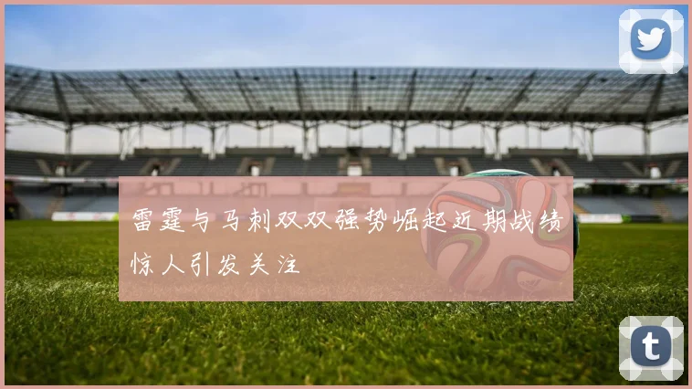 雷霆与马刺双双强势崛起近期战绩惊人引发关注